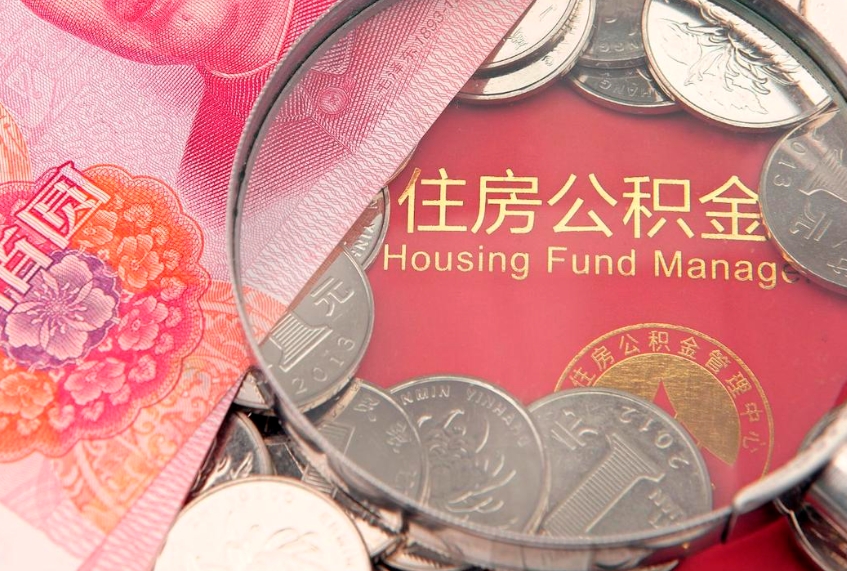 晋中公积金提取收取多少手续费（公积金提取怎么收费多少）